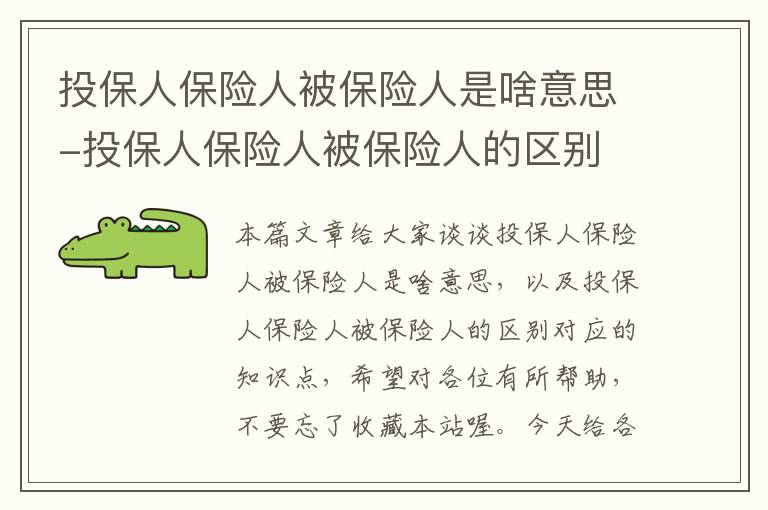 投保人保险人被保险人是啥意思-投保人保险人被保险人的区别