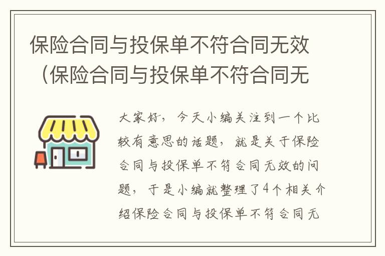 保险合同与投保单不符合同无效（保险合同与投保单不符合同无效的情形）