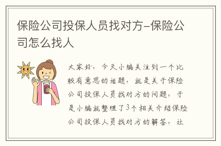 保险公司投保人员找对方-保险公司怎么找人