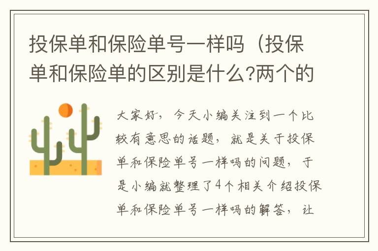 投保单和保险单号一样吗（投保单和保险单的区别是什么?两个的重要性如何?）