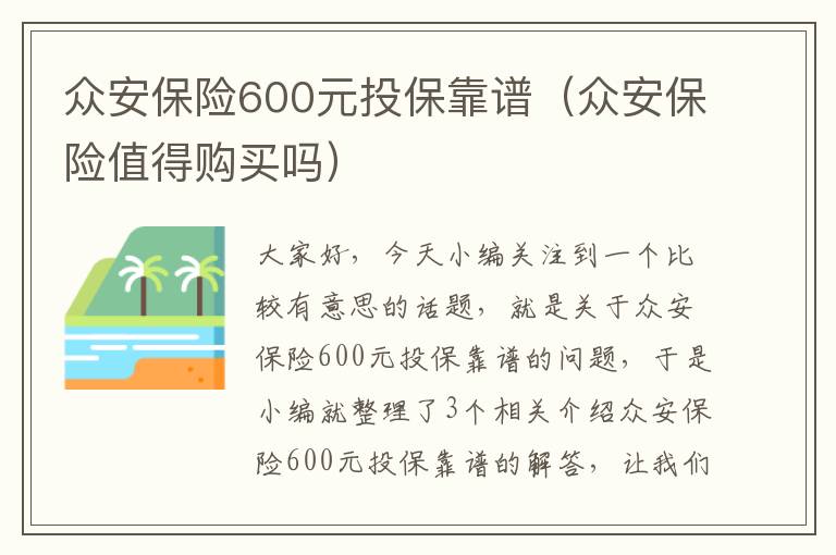 众安保险600元投保靠谱（众安保险值得购买吗）