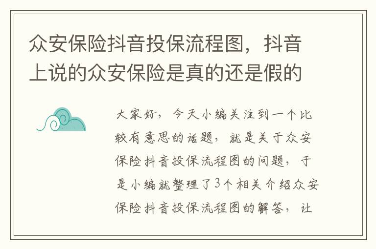 众安保险抖音投保流程图，抖音上说的众安保险是真的还是假的?