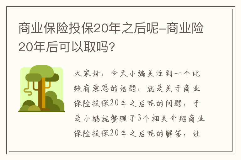 商业保险投保20年之后呢-商业险20年后可以取吗?