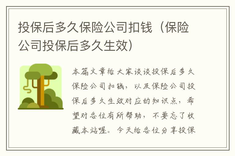 投保后多久保险公司扣钱（保险公司投保后多久生效）