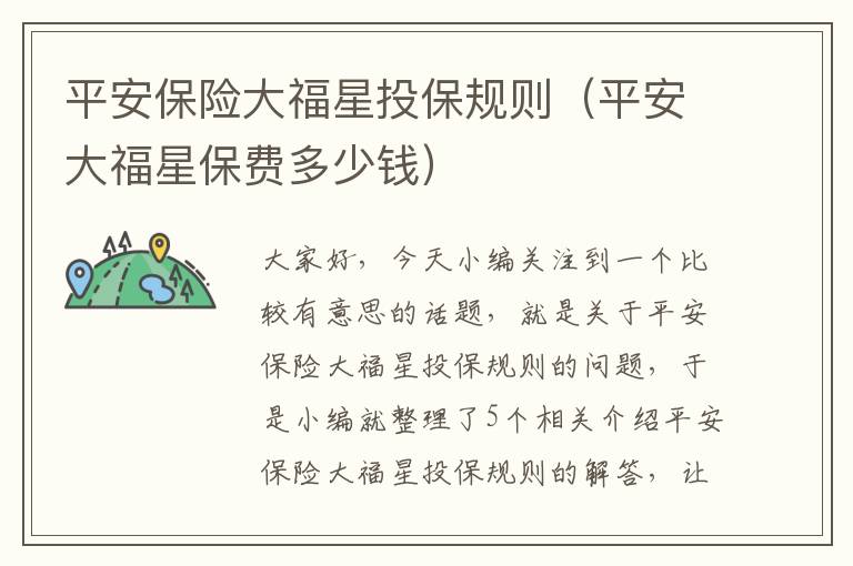 平安保险大福星投保规则（平安大福星保费多少钱）