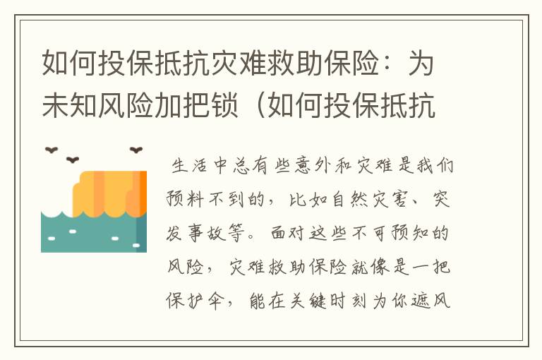 如何投保抵抗灾难救助保险：为未知风险加把锁（如何投保抵抗灾难救助保险呢）