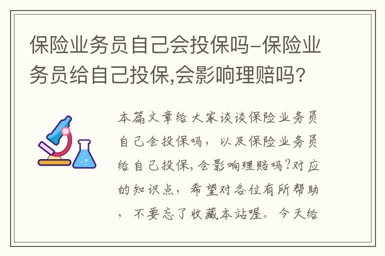 保险业务员自己会投保吗-保险业务员给自己投保,会影响理赔吗?