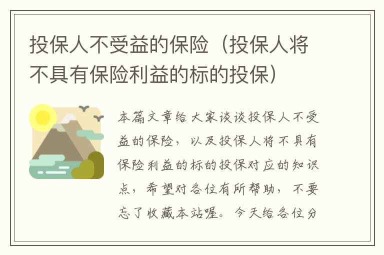 投保人不受益的保险（投保人将不具有保险利益的标的投保）