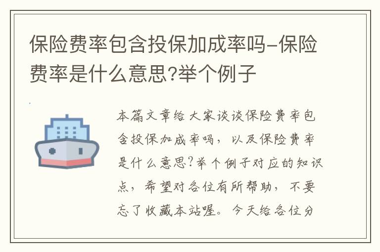 保险费率包含投保加成率吗-保险费率是什么意思?举个例子