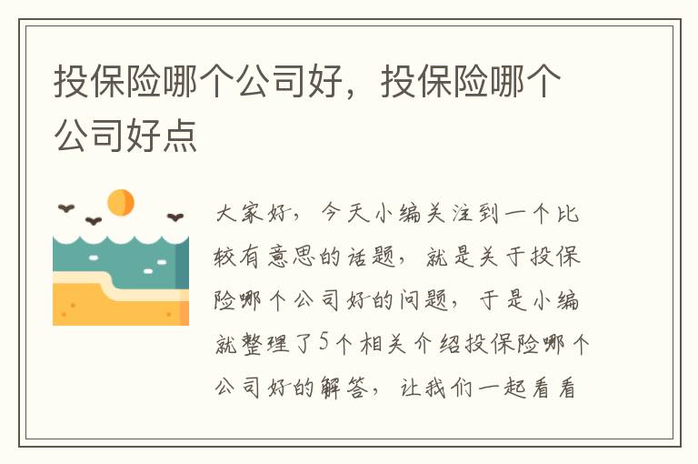 投保险哪个公司好，投保险哪个公司好点