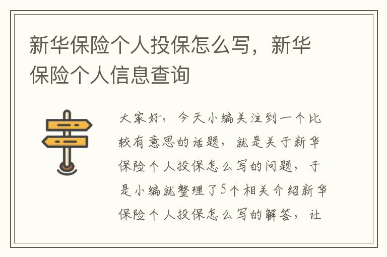 新华保险个人投保怎么写，新华保险个人信息查询