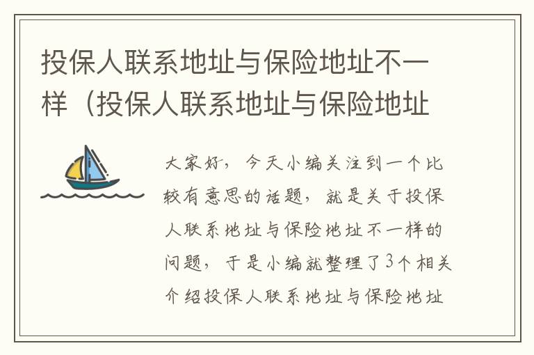 投保人联系地址与保险地址不一样（投保人联系地址与保险地址不一样怎么回事）