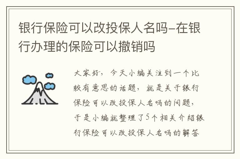 银行保险可以改投保人名吗-在银行办理的保险可以撤销吗