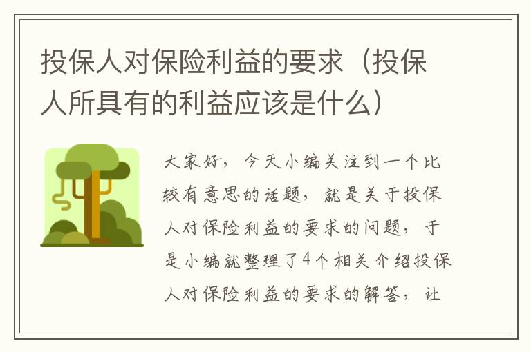 投保人对保险利益的要求（投保人所具有的利益应该是什么）