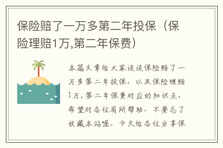 保险赔了一万多第二年投保（保险理赔1万,第二年保费）