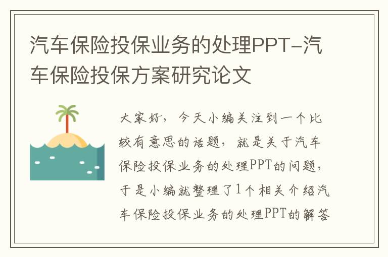 汽车保险投保业务的处理PPT-汽车保险投保方案研究论文