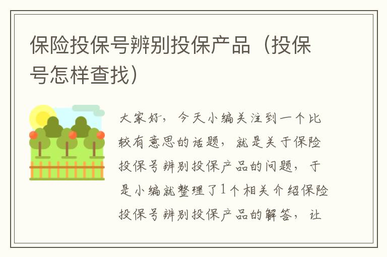 保险投保号辨别投保产品（投保号怎样查找）