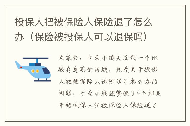 投保人把被保险人保险退了怎么办（保险被投保人可以退保吗）