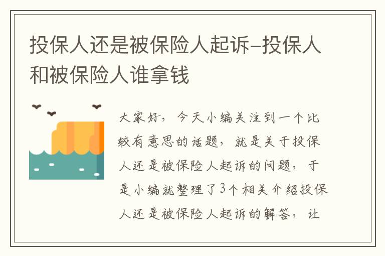 投保人还是被保险人起诉-投保人和被保险人谁拿钱