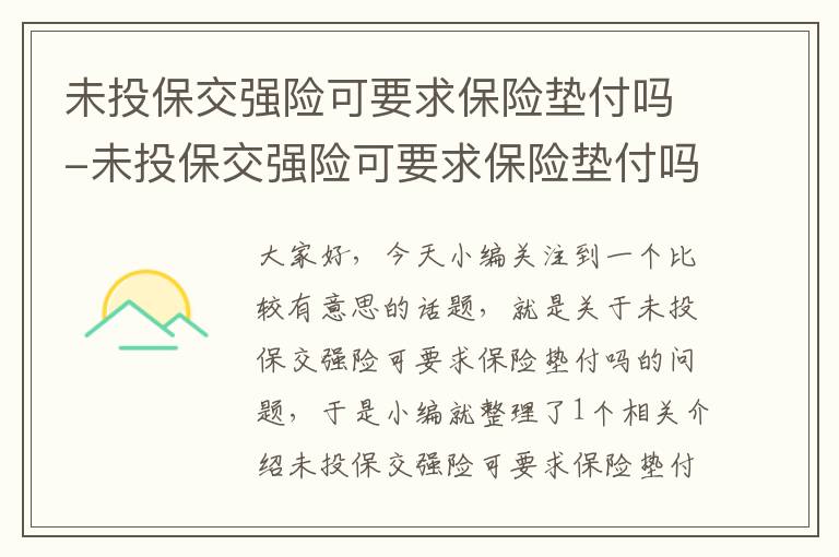 未投保交强险可要求保险垫付吗-未投保交强险可要求保险垫付吗怎么办