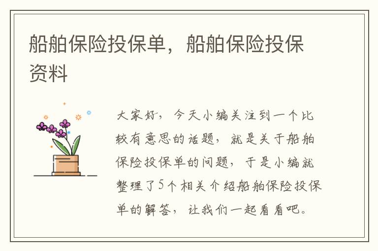 船舶保险投保单，船舶保险投保资料