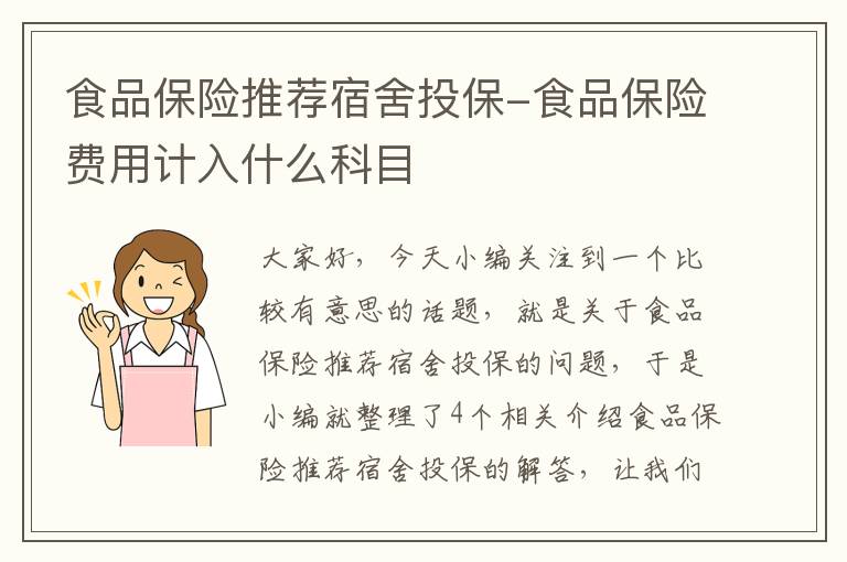 食品保险推荐宿舍投保-食品保险费用计入什么科目