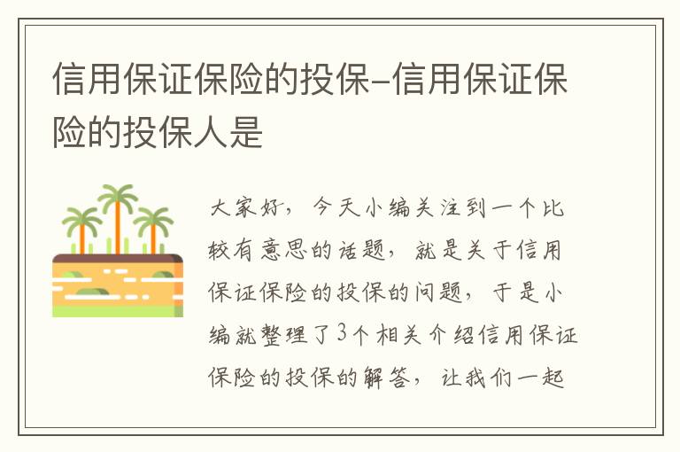 信用保证保险的投保-信用保证保险的投保人是