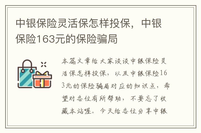 中银保险灵活保怎样投保，中银保险163元的保险骗局