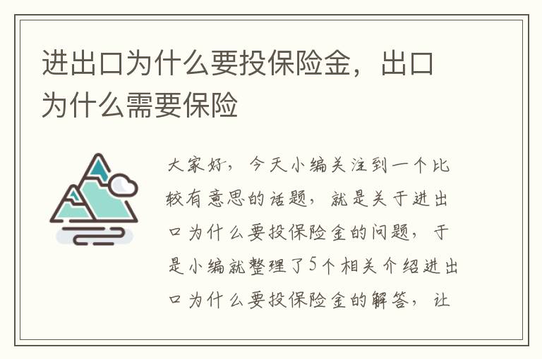 进出口为什么要投保险金，出口为什么需要保险