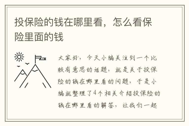 投保险的钱在哪里看，怎么看保险里面的钱