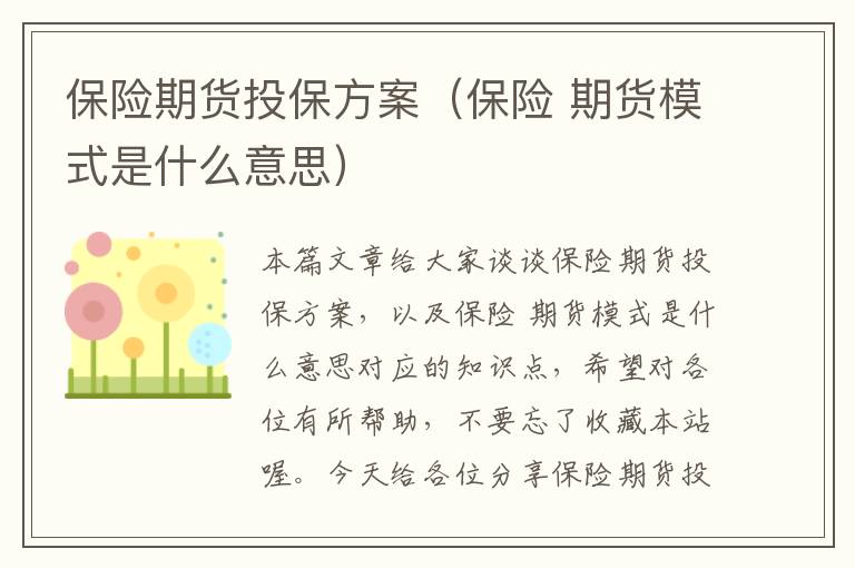 保险期货投保方案（保险 期货模式是什么意思）