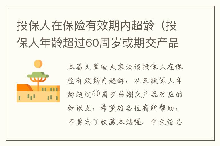 投保人在保险有效期内超龄（投保人年龄超过60周岁或期交产品）