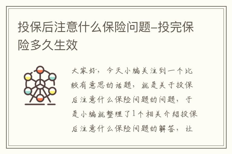 投保后注意什么保险问题-投完保险多久生效