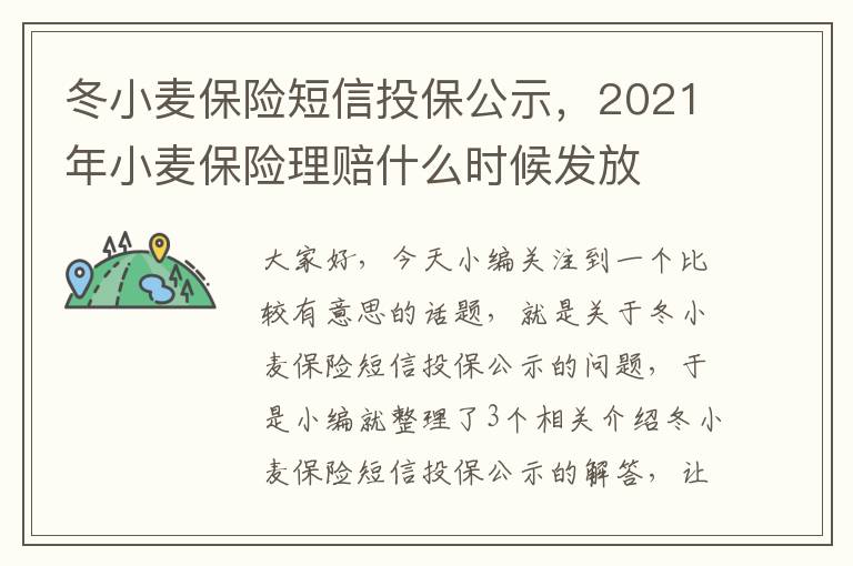 冬小麦保险短信投保公示，2021年小麦保险理赔什么时候发放