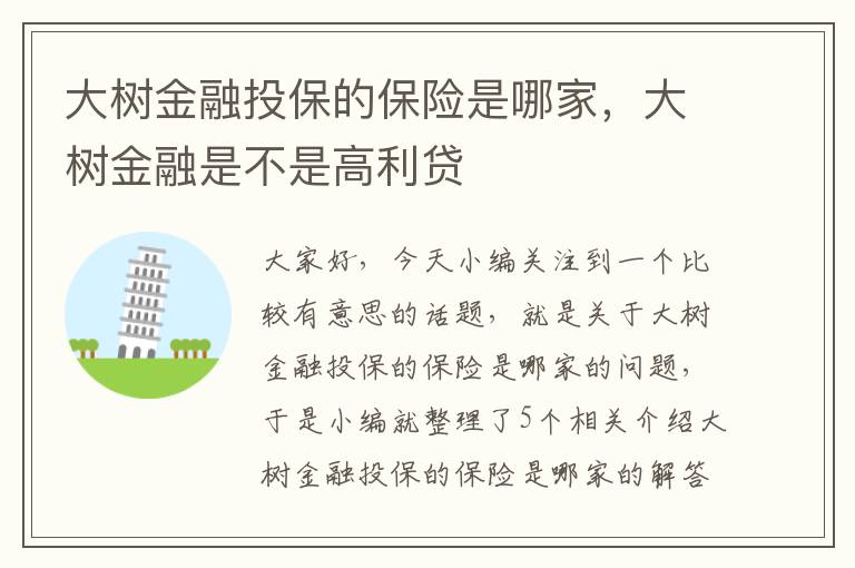 大树金融投保的保险是哪家，大树金融是不是高利贷