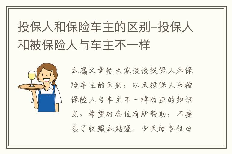 投保人和保险车主的区别-投保人和被保险人与车主不一样