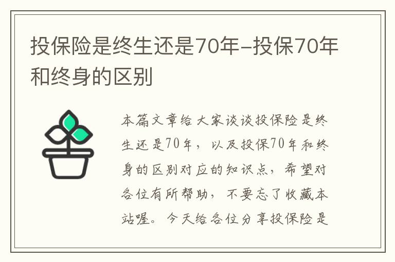 投保险是终生还是70年-投保70年和终身的区别