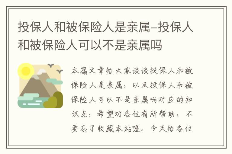 投保人和被保险人是亲属-投保人和被保险人可以不是亲属吗