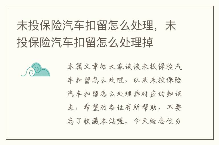 未投保险汽车扣留怎么处理，未投保险汽车扣留怎么处理掉