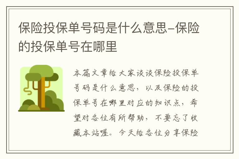 保险投保单号码是什么意思-保险的投保单号在哪里