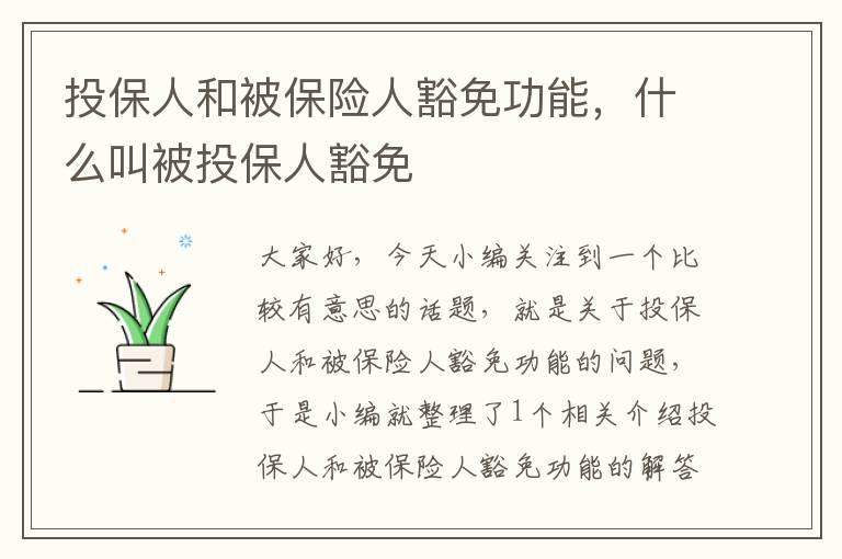 投保人和被保险人豁免功能，什么叫被投保人豁免