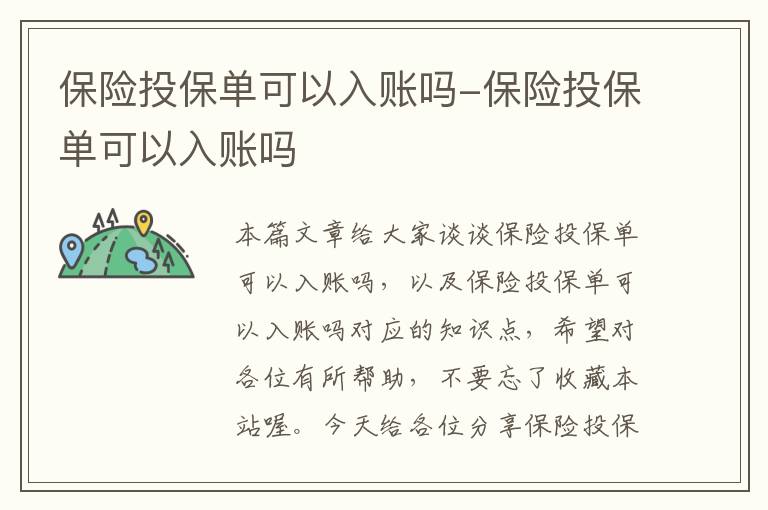 保险投保单可以入账吗-保险投保单可以入账吗