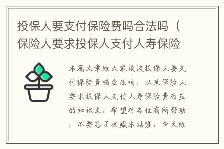 投保人要支付保险费吗合法吗（保险人要求投保人支付人寿保险费）