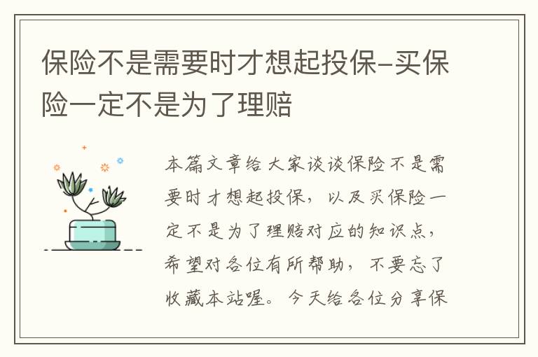 保险不是需要时才想起投保-买保险一定不是为了理赔