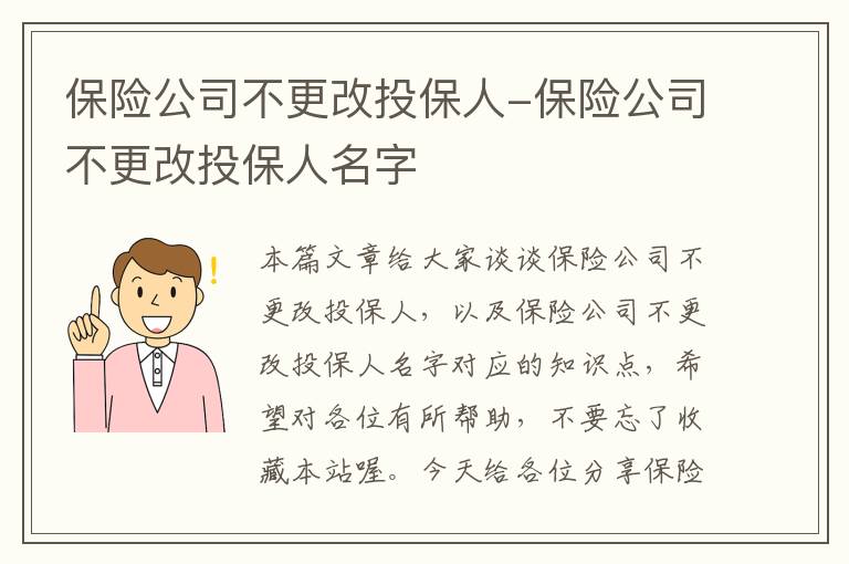 保险公司不更改投保人-保险公司不更改投保人名字