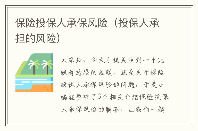 保险投保人承保风险（投保人承担的风险）