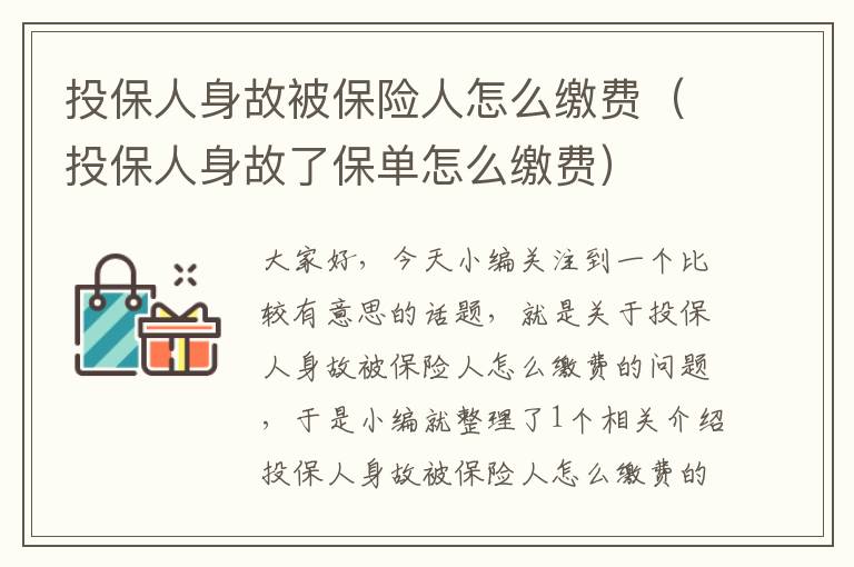 投保人身故被保险人怎么缴费（投保人身故了保单怎么缴费）