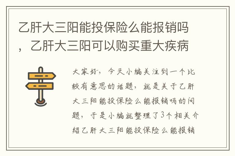 乙肝大三阳能投保险么能报销吗，乙肝大三阳可以购买重大疾病保险吗