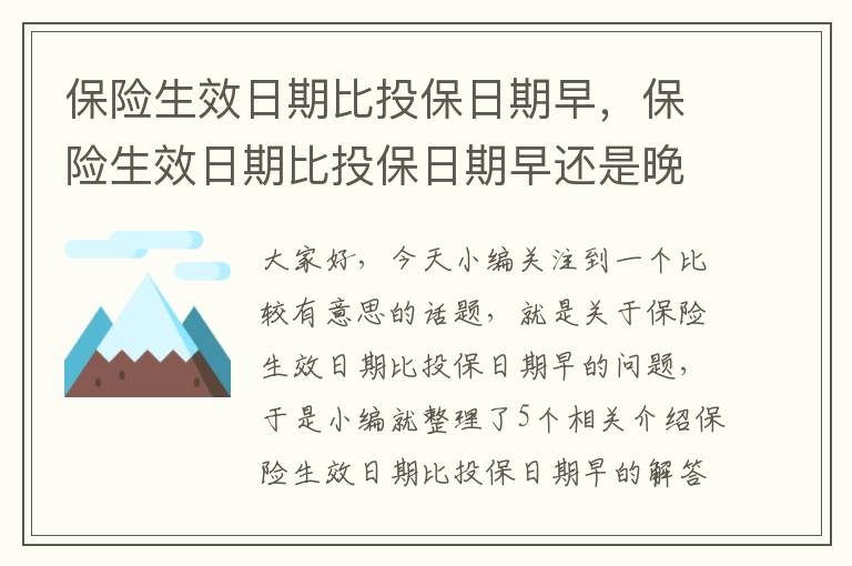 保险生效日期比投保日期早，保险生效日期比投保日期早还是晚