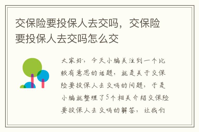 交保险要投保人去交吗，交保险要投保人去交吗怎么交